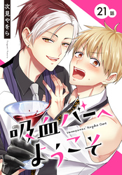 吸血バーへようこそ［ばら売り］　第21話