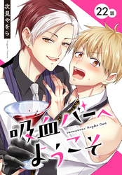 吸血バーへようこそ［ばら売り］　第22話