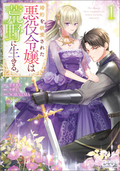 【期間限定　試し読み増量版】婚約を破棄された悪役令嬢は荒野に生きる。（ラワーレコミックス）１