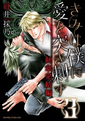 きみは僕に愛を突き刺す　新章完結編3