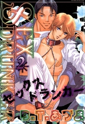 SEX ドランカー2