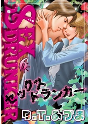 SEX ドランカー6