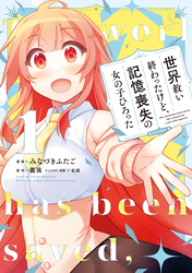 【期間限定　試し読み増量版】世界救い終わったけど、記憶喪失の女の子ひろった@COMIC