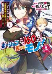 【期間限定　無料お試し版】ポーションは160km/hで投げるモノ！～アイテム係の俺が万能回復薬を投擲することで最強の冒険者に成り上がる！？～@COMIC 第1巻