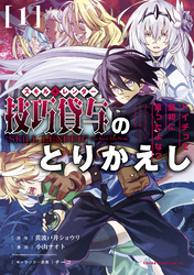 【期間限定　無料お試し版】技巧貸与＜スキル・レンダー＞のとりかえし～トイチって最初に言ったよな？～（１）