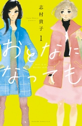 【期間限定　無料お試し版】おとなになっても（１）　【電子版限定特典かきおろしマンガ付き】