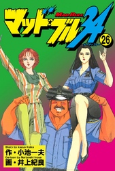 マッド★ブル34　Vol，26