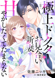 極上ドクターはお見合い新妻を甘やかしたくてたまらない 【分冊版】11話