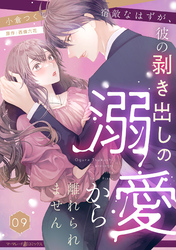 宿敵なはずが、彼の剥き出しの溺愛から離れられません【分冊版】9話