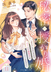 秘密の授かり婚～身を引こうとしたけど、エリート御曹司が逃がしてくれません～【分冊版】11話