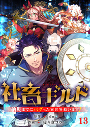社畜ギルド～納期までにバグった異世界救います！【ページ版】１３