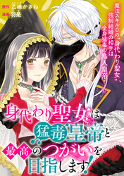 【期間限定　無料お試し版】身代わり聖女は猛毒皇帝と最高のつがいを目指します！: 4