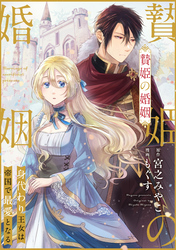 【期間限定　無料お試し版】贄姫の婚姻 身代わり王女は帝国で最愛となる: 3