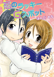 恋のラッキーGスポット