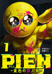 【期間限定　無料お試し版】PIEN -黄色の殺人鬼-（１）