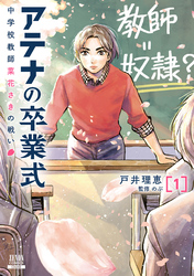 アテナの卒業式 中学校教師 菜花さきの戦い