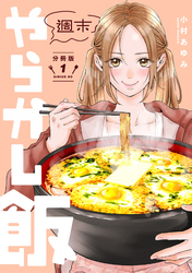 週末やらかし飯　分冊版