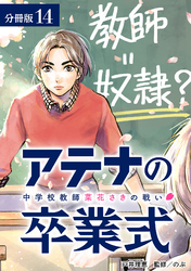 アテナの卒業式 中学校教師 菜花さきの戦い 分冊版 14巻