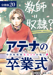 アテナの卒業式 中学校教師 菜花さきの戦い 分冊版 20巻