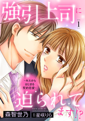 【期間限定　無料お試し版】強引上司に迫られてます！？～キスからはじまる契約恋愛～【分冊版】1話