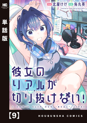 彼女のリアルが切り抜けない！【単話版】　９