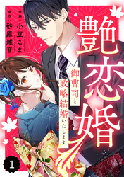 【期間限定　無料お試し版】comic Berry’s艶恋婚～御曹司と政略結婚いたします～1巻