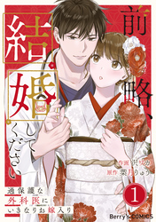 【期間限定　無料お試し版】前略、結婚してください～過保護な外科医にいきなりお嫁入り～