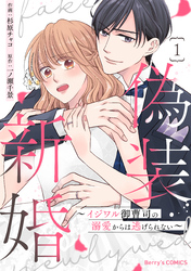 【期間限定　無料お試し版】偽装新婚～イジワル御曹司の溺愛からは逃げられない～