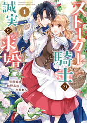 【期間限定　試し読み増量版】ストーカー騎士の誠実な求婚: 1【電子限定描き下ろしカラーイラスト付き】