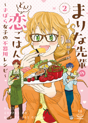 まりな先輩のどんと恋ごはん　～ずぼら女子の不器用レシピ～（2）