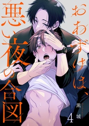おあずけは、悪い夜の合図４