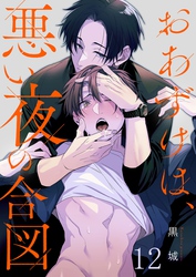 おあずけは、悪い夜の合図１２