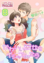 かわいい彼女をイジッてみたら 8
