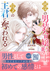 純潔の男装令嬢騎士は偉才の主君に奪われる１