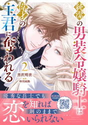 純潔の男装令嬢騎士は偉才の主君に奪われる2
