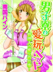 男子寮の愛玩ペット～管理人の蜜なお仕事～