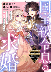 国宝級令息の求婚【単話版】１５