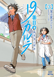 【期間限定　無料お試し版】19番目のカルテ 徳重晃の問診 3巻