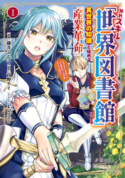 【期間限定　試し読み増量版】外れスキル「世界図書館」による異世界の知識と始める『産業革命』