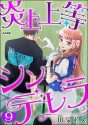 炎上上等シンデレラ（分冊版）　【第9話】
