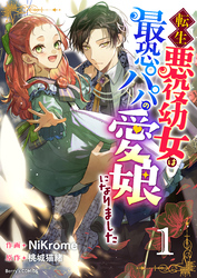 【期間限定　無料お試し版】転生悪役幼女は最恐パパの愛娘になりました