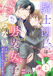 【期間限定　無料お試し版】Berry’sFantasy騎士団長は男装女子が欲しくてたまらない～この溺愛おかしくないですか？～1巻