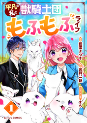 【期間限定　無料お試し版】平凡な私の獣騎士団もふもふライフ