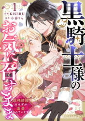 【期間限定　無料お試し版】黒騎士様のお気に召すまま～政略結婚のはずが溺愛されています～