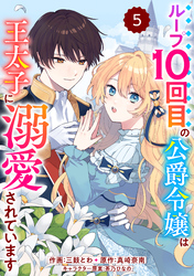 【期間限定　無料お試し版】Berry’sFantasyループ10回目の公爵令嬢は王太子に溺愛されています5巻