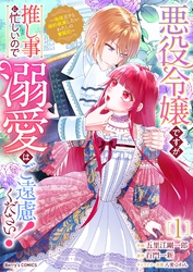 【期間限定　無料お試し版】悪役令嬢ですが推し事に忙しいので溺愛はご遠慮ください！～俺様王子と婚約破棄したいわたしの奮闘記～