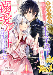 【期間限定　無料お試し版】8度目の人生、嫌われていたはずの王太子殿下の溺愛ルートにはまりました～お飾り側妃なのでどうぞお構いなく～
