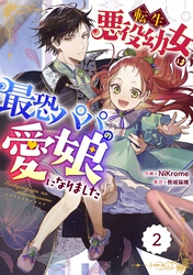 【期間限定　無料お試し版】Berry’sFantasy転生悪役幼女は最恐パパの愛娘になりました 2巻