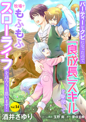 パーティーをクビになったので、「良成長」スキルを駆使して牧場でもふもふスローライフを送ろうと思います！【単話版】　Vol.１4
