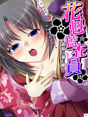 花魁監査員 ～遊郭に潜む闇～　第４巻
